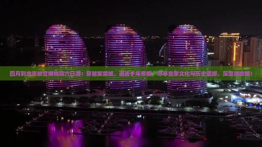 四月到北京故宫博物院六日游