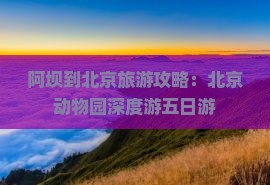 阿坝到北京动物园五日游