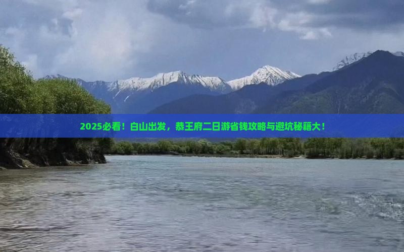 白山去北京恭王府二日游