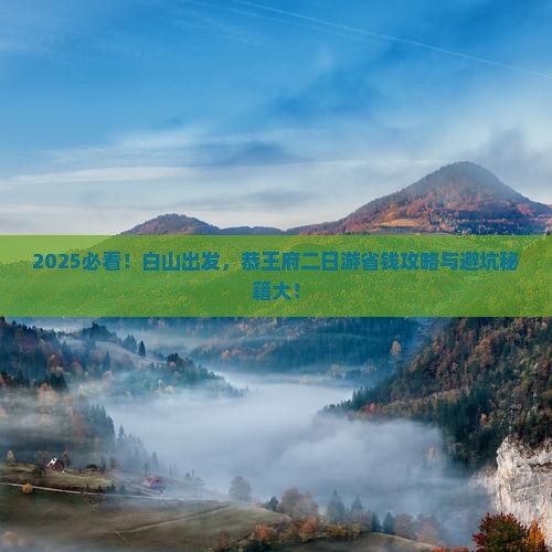白山去北京恭王府二日游