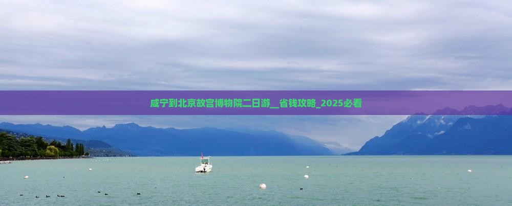 咸宁到北京故宫博物院二日游