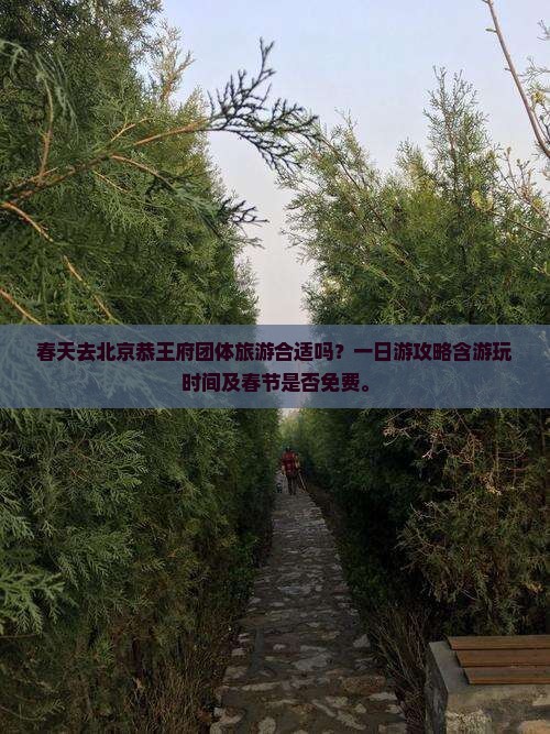 春天去北京恭王府团体旅游