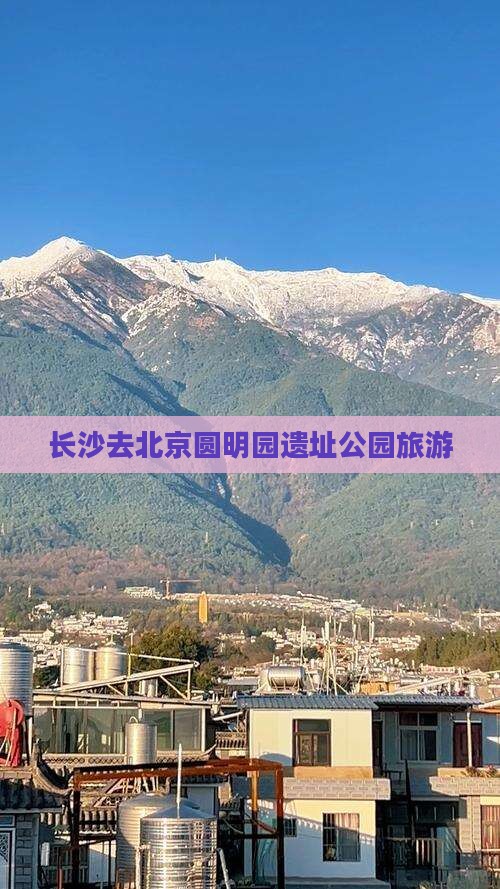 长沙去北京圆明园遗址公园旅游