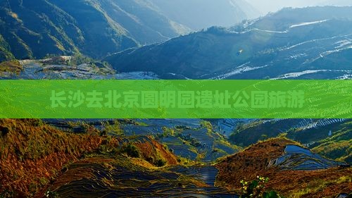 长沙去北京圆明园遗址公园旅游