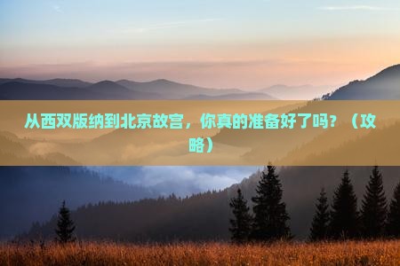 西双版纳到北京故宫博物院个人游