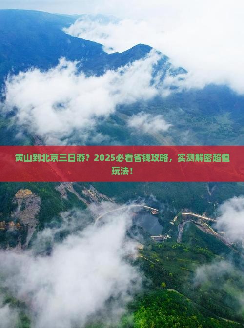 黄山到北京三日游