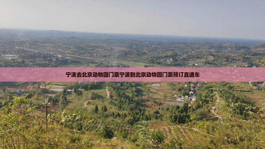 宁波去北京动物园门票