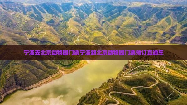 宁波去北京动物园门票
