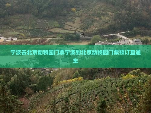 宁波去北京动物园门票