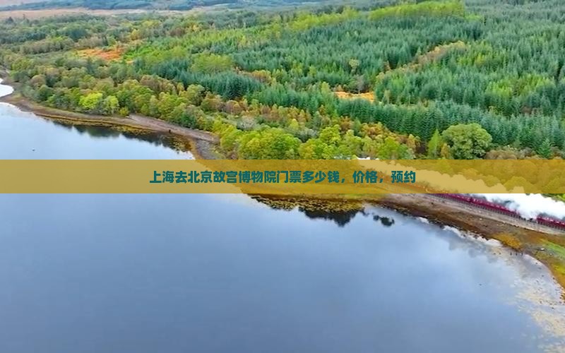 上海去北京故宫博物院门票