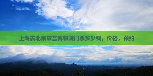 上海去北京故宫博物院门票