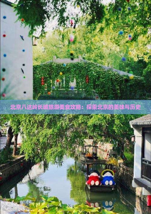 果洛去北京八达岭长城旅游小吃
