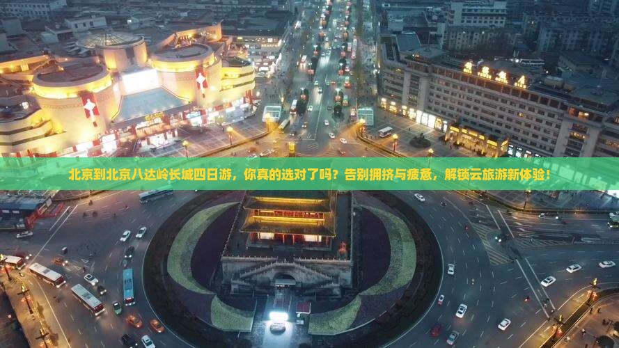 北京到北京八达岭长城四日游