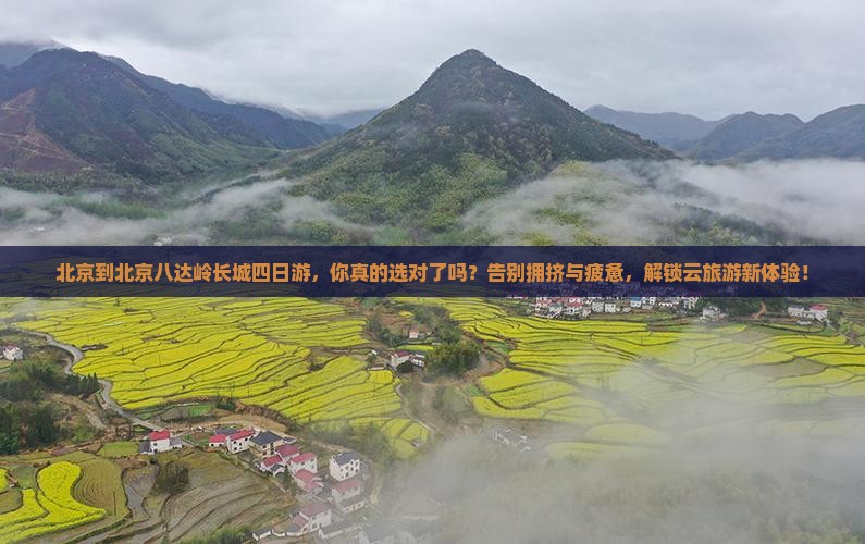 北京到北京八达岭长城四日游