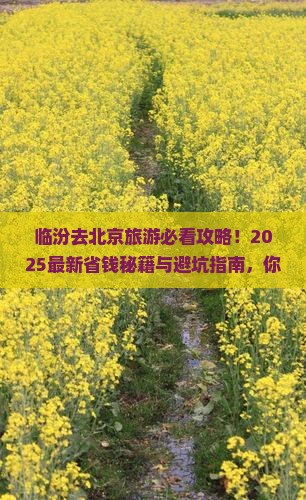 临汾去北京哪里玩