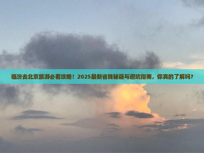 临汾去北京哪里玩