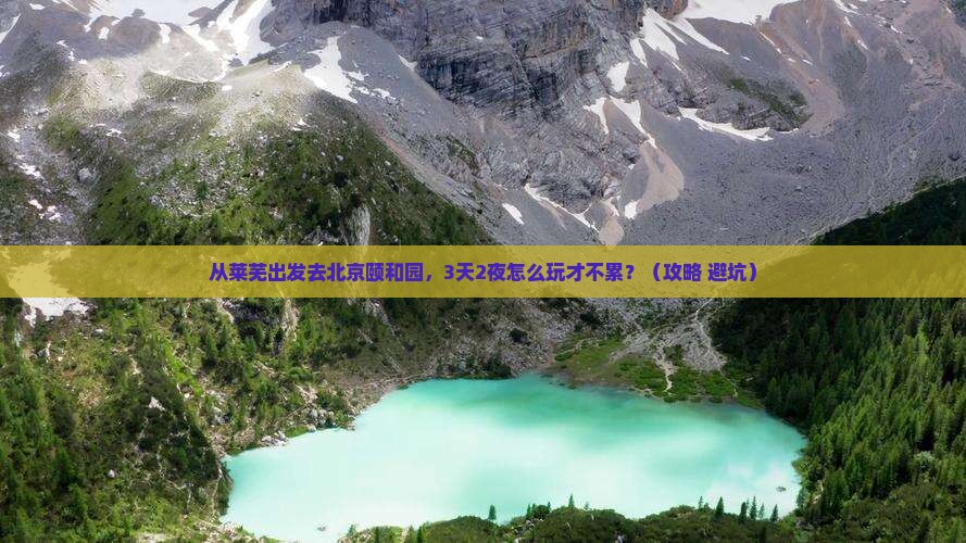 莱芜到北京颐和园旅游