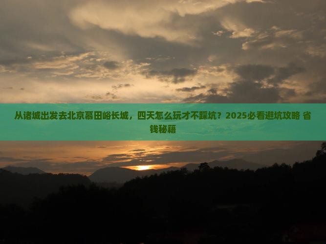 诸城去北京慕田峪长城四日游