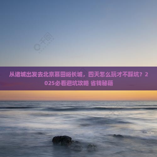 诸城去北京慕田峪长城四日游