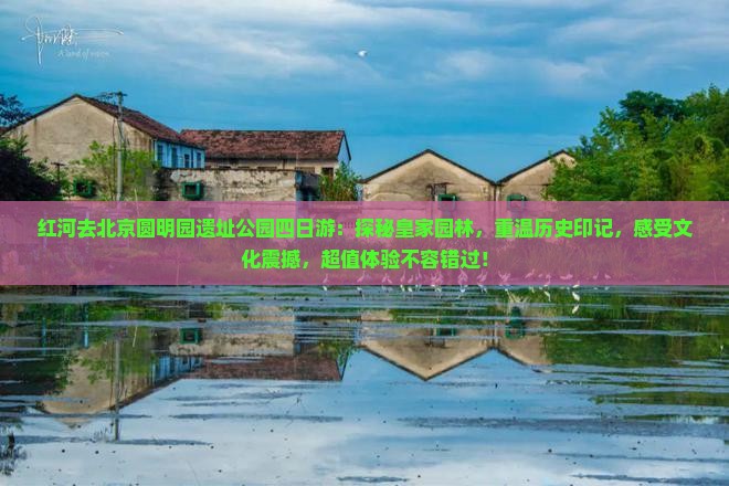 红河去北京圆明园遗址公园四日游