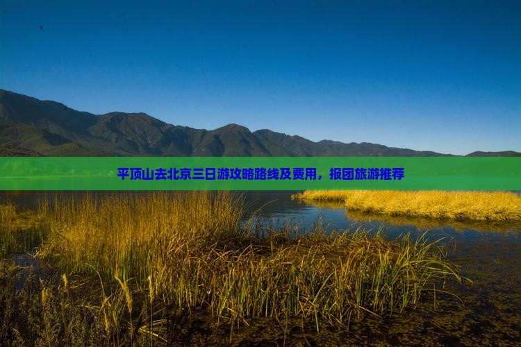 平顶山去北京三日游