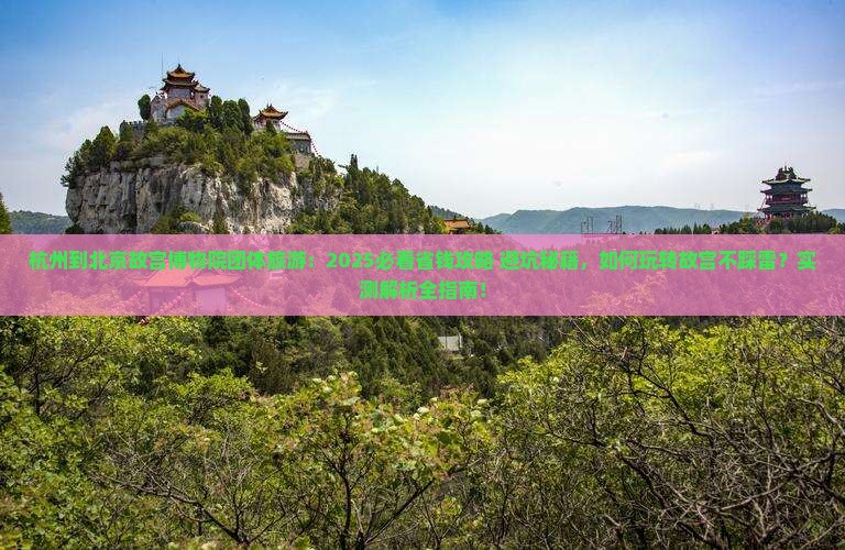 杭州到北京故宫博物院团体旅游