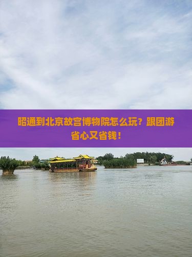 昭通到北京故宫博物院大型旅游团