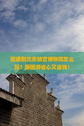 昭通到北京故宫博物院大型旅游团