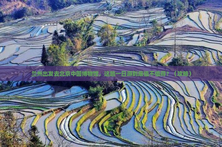 兰州去北京中国国家博物馆一日游