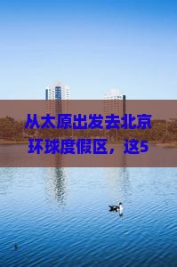 太原去北京环球度假区必去地
