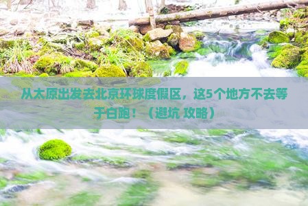 太原去北京环球度假区必去地