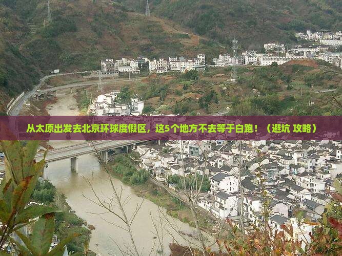 太原去北京环球度假区必去地