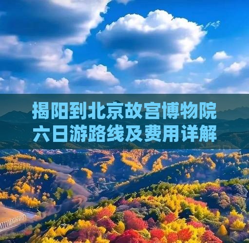 揭阳到北京故宫博物院六日游
