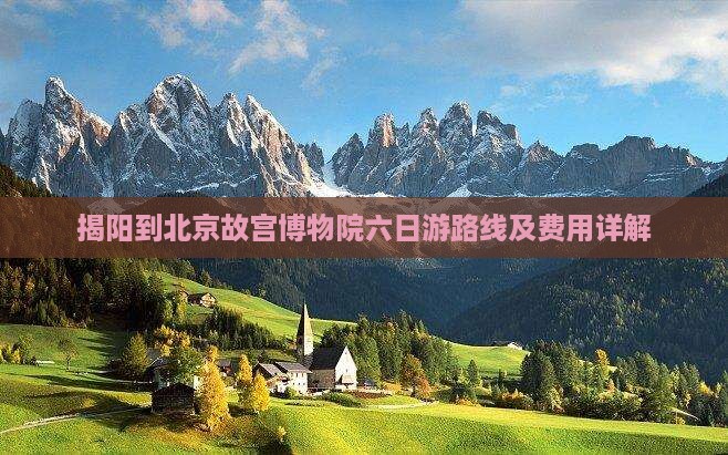 揭阳到北京故宫博物院六日游