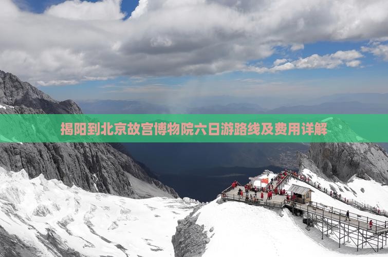 揭阳到北京故宫博物院六日游