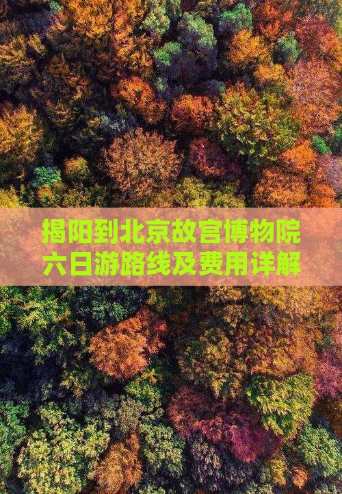 揭阳到北京故宫博物院六日游
