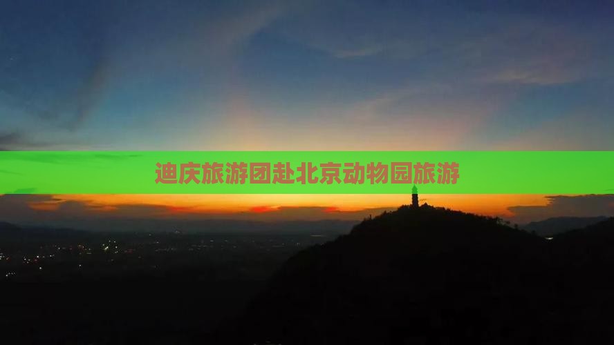 迪庆去北京动物园大型旅游团