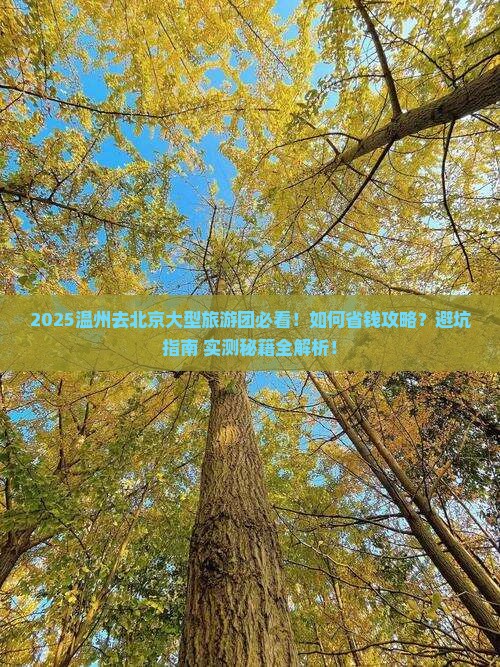 温州去北京大型旅游团