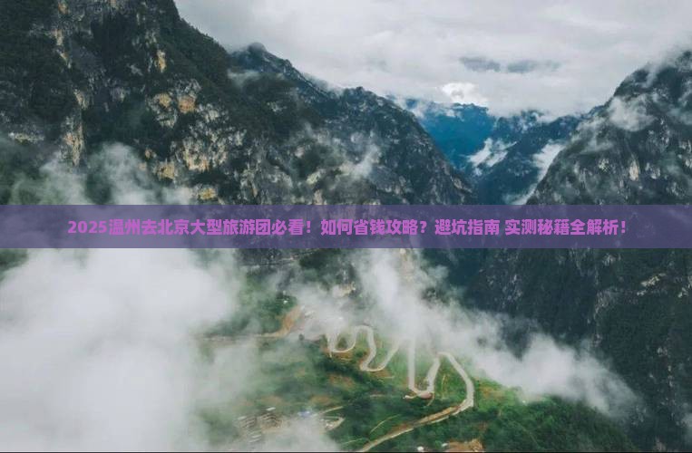 温州去北京大型旅游团