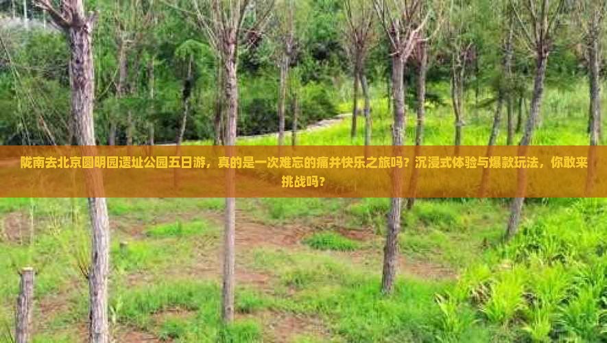 陇南去北京圆明园遗址公园五日游