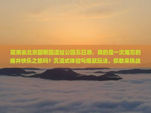 陇南去北京圆明园遗址公园五日游