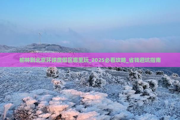 榆林到北京环球度假区哪里玩