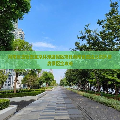 海南省直辖去北京环球度假区攻略