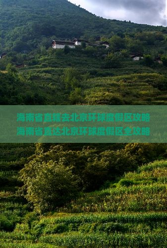 海南省直辖去北京环球度假区攻略