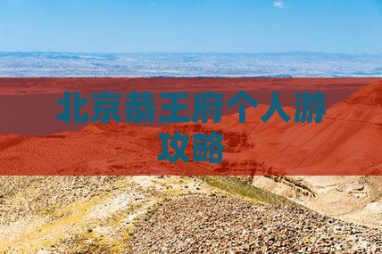 中秋节到北京恭王府个人游