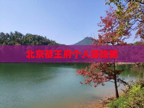 中秋节到北京恭王府个人游