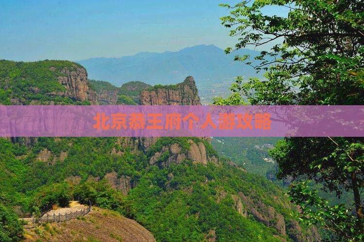 中秋节到北京恭王府个人游