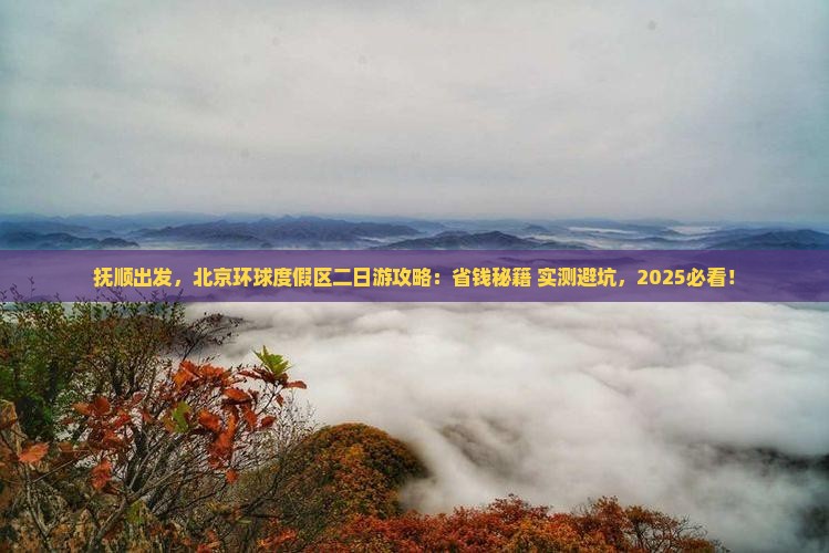 抚顺到北京环球度假区二日游