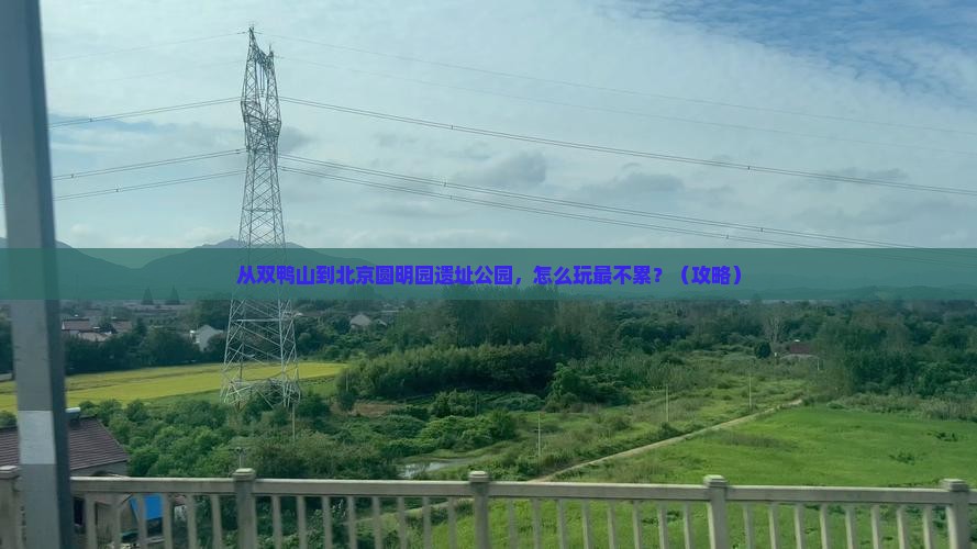 双鸭山到北京圆明园遗址公园攻略