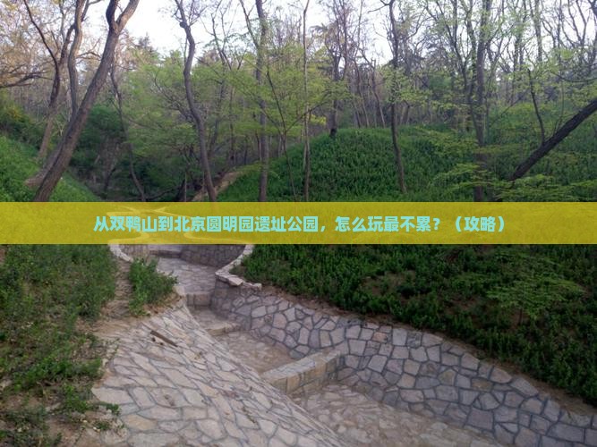 双鸭山到北京圆明园遗址公园攻略